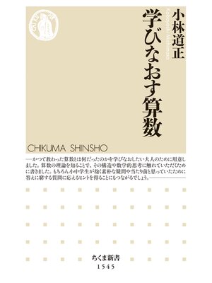 cover image of 学びなおす算数